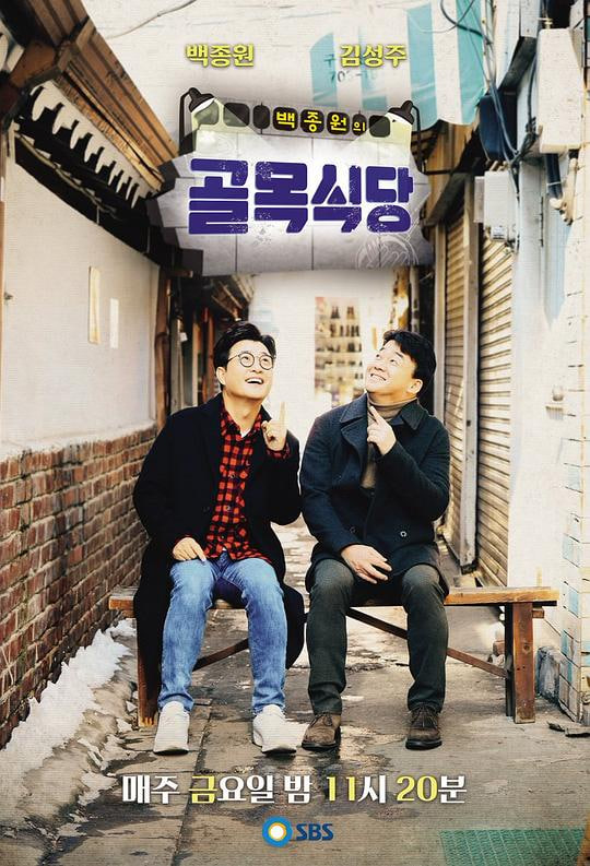 白種元的小巷餐廳 第二季(2018)海報