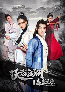 躍影江湖之森羅永珍(2018)海報