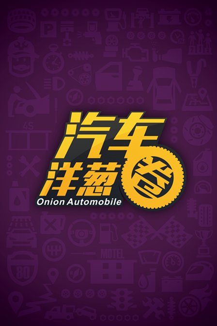 汽車洋蔥圈2015(2015)海報