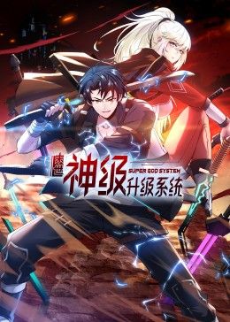 末世神級升級系統 動態漫畫(2024)海報