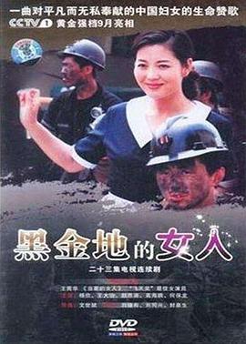 黑金地的女人(2008)海报