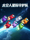 太空人星際守護隊(2026)海報