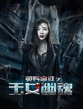 靈異事件之玉女幽魂(2018)海報