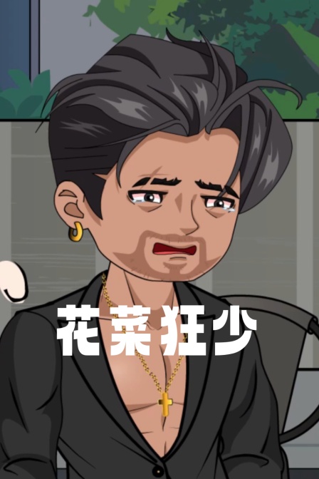 花菜狂少(2026)海报