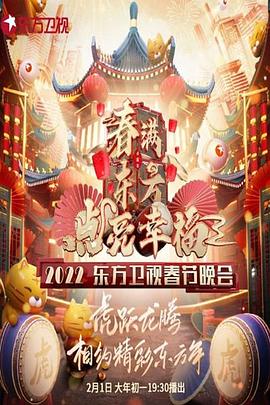 2022東方衛視春節晚會·春滿東方點亮幸福(2022)海報