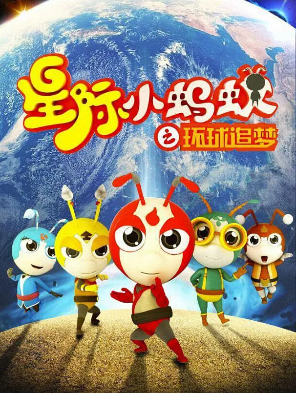 星际小蚂蚁之环球追梦(2015)海报