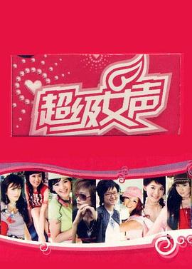超級女聲2005 鄭州唱區(2005)海報