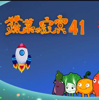 蔬菜不寂寞第41季(2023)海報