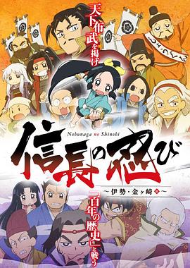 信長的忍者第二季(2016)海報