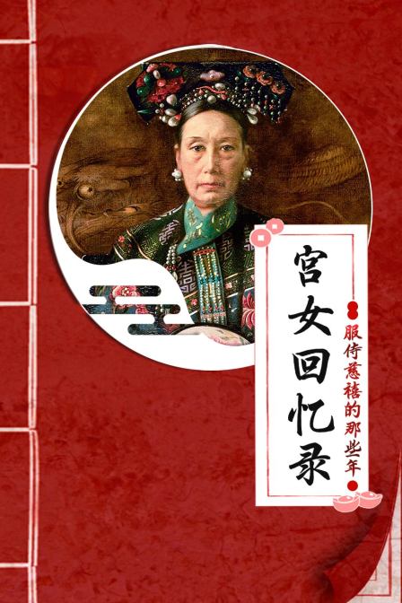 宫女回忆录:服侍慈禧的那些年(2020)海报