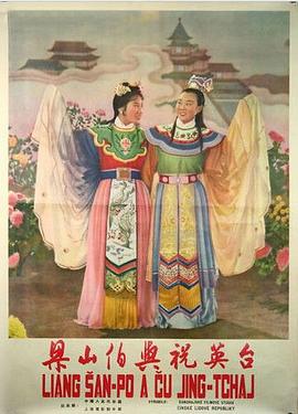 梁山伯與祝英臺1954(1940)海報