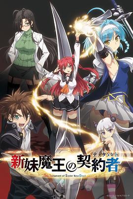 新妹魔王的契約者第一季(2015)海報