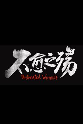 中東大寶薦2不愈之殤(2024)海報