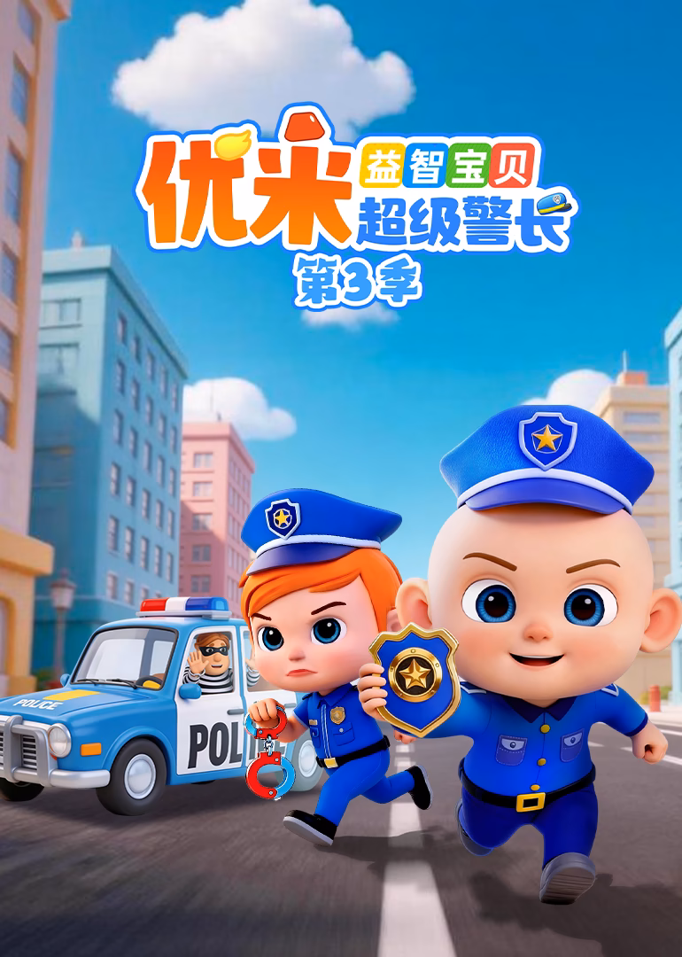 益智宝贝优米超级警长第三季(2026)海报