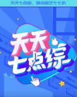 天天七點綜(2021)海報
