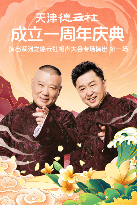 天津德雲社成立一週年慶典演出系列之德雲社相聲大會專場演出第一場(2022)海報