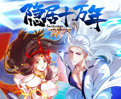 隱居十萬年動態漫畫(2023)海報