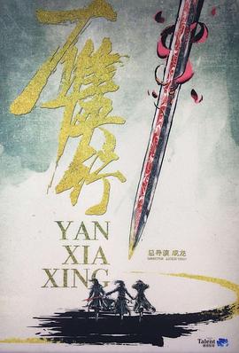 雁侠行(2026)海报