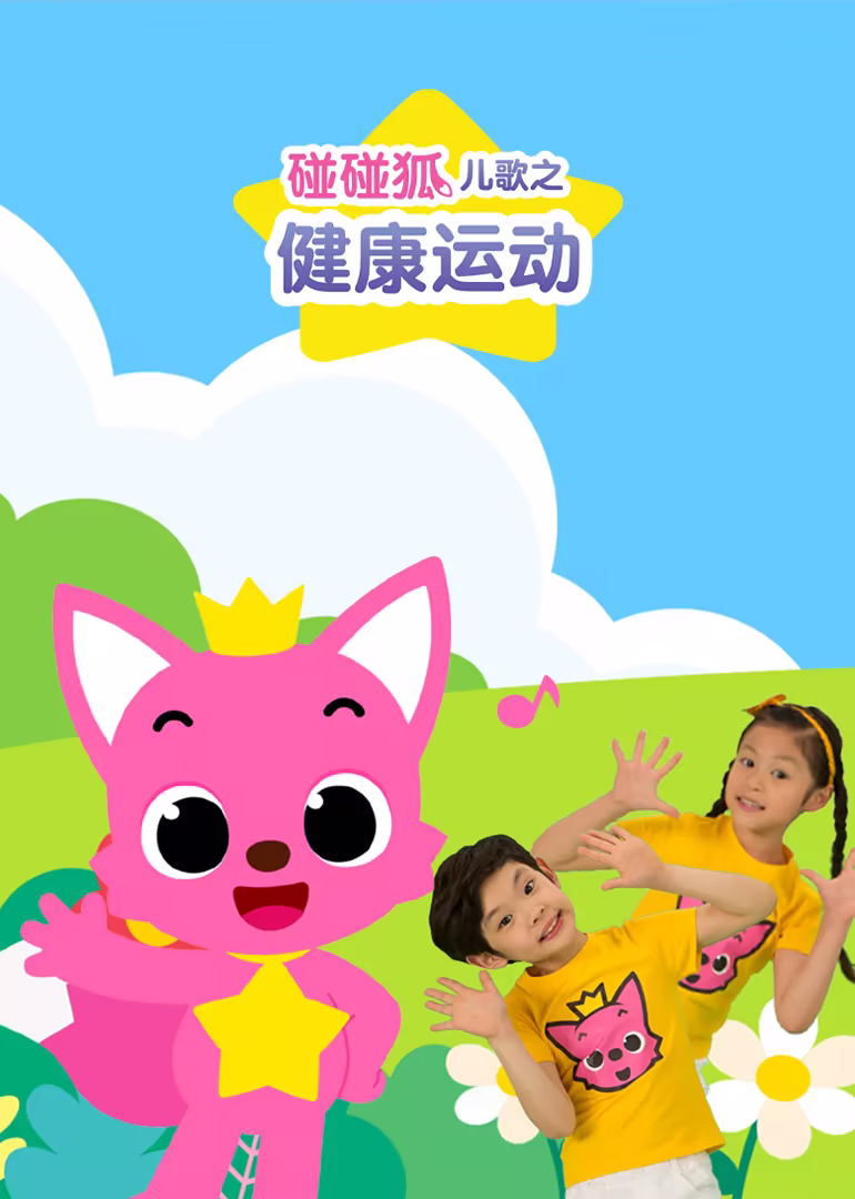 碰碰狐兒歌之健康運動(2019)海報