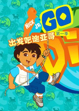 出發吧!迪亞哥第一季 普通話版(2009)海報