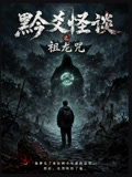 黔爻怪談之祖龍咒(2026)海報