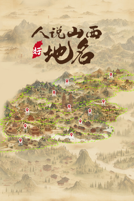 人说山西好地名(2024)海报