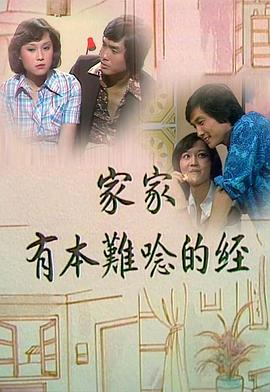 家家有本难念的经粤语(1976)海报