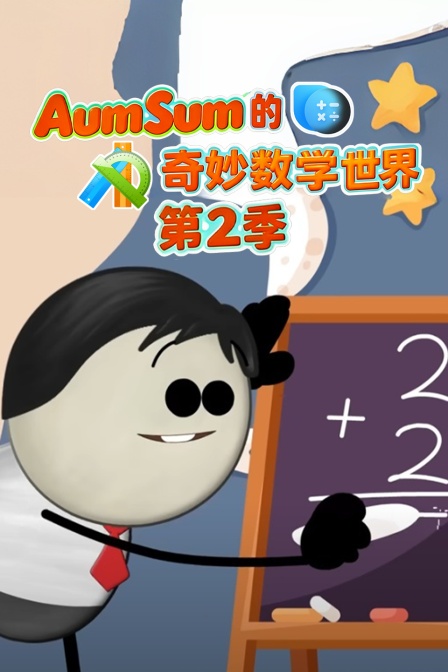 AumSum的奇妙數學世界第二季(2025)海報