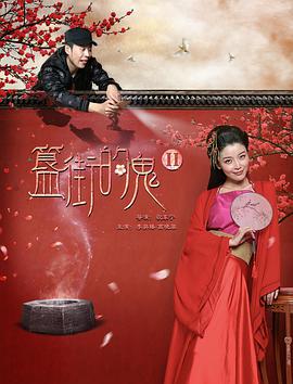 簋街的鬼2(2017)海報