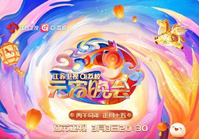 2026江苏卫视ai荔枝元宵晚会(2026)海报
