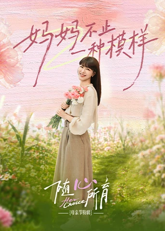 随心所育:母亲节篇(2026)海报