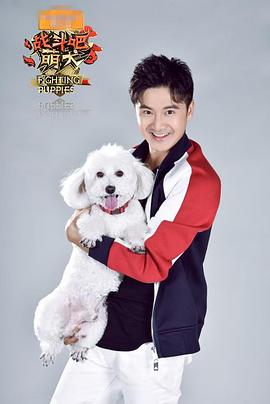 战斗吧萌犬(2018)海报