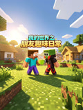 我的世界之朋友趣味日常(2026)海报