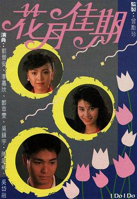 花月佳期国语(1989)海报