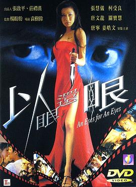 以眼還眼2000(2000)海報