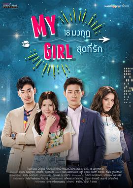 泰版我的女孩國語(2018)海報