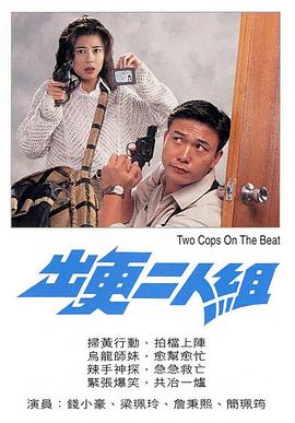 出更二人組粵語(1995)海報