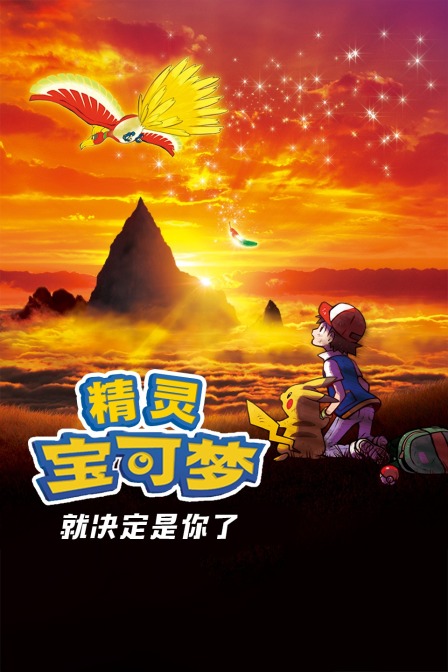精靈寶可夢 就決定是你了(2023)海報