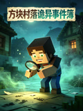 方塊村落詭異事件簿(2026)海報