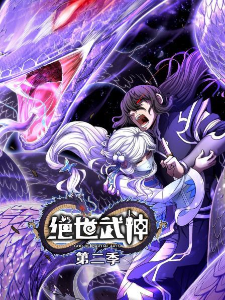 绝世武神第二季(2020)海报