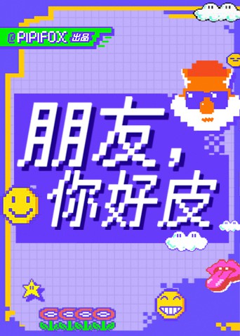 朋友,你好皮(2021)海报