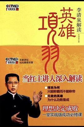 百家講壇:英雄項羽(2011)海報