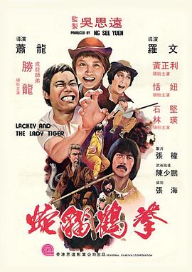 蛇猫鹤混型掌粤语(1980)海报