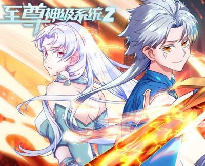 至尊神級系統動態漫畫第2季(2023)海報