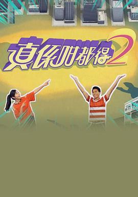 真係咁都得2(2018)海報