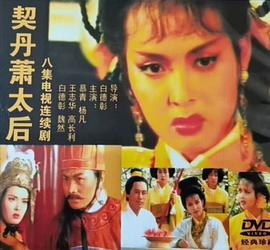 契丹蕭太后(1995)海報