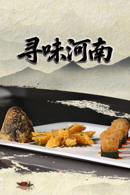 尋味河南(2025)海報