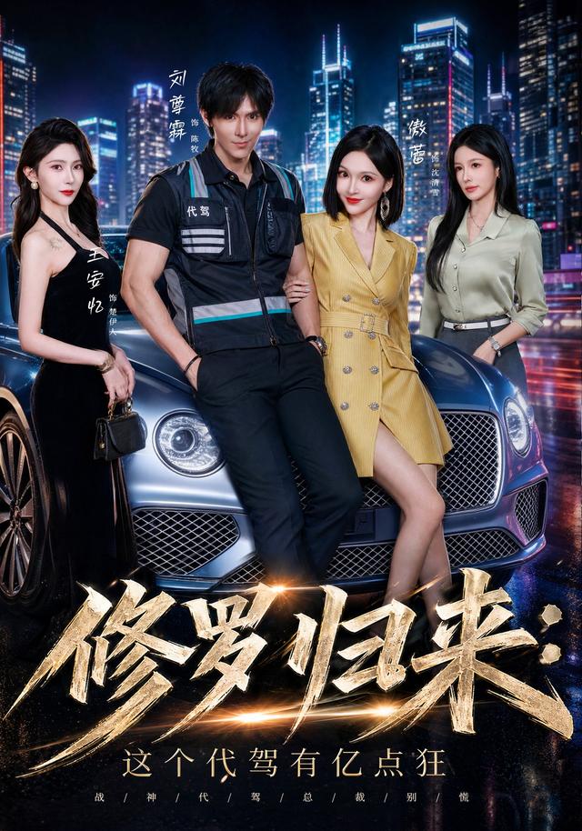 修羅歸來這個代駕有億點狂(2026)海報