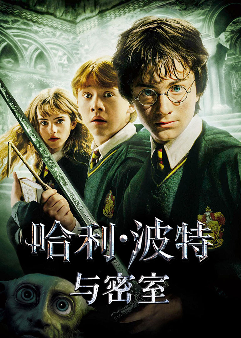 哈利波特2消失的密室(2003)海報