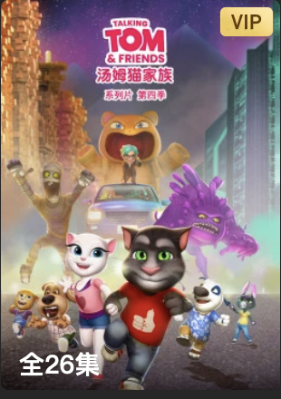 會說話的湯姆貓家族第四季英文版(2020)海報